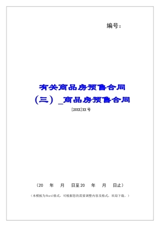 有关商品房预售合同商品房预售合同