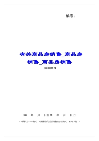 有关商品房销售商品房销售商品房销售