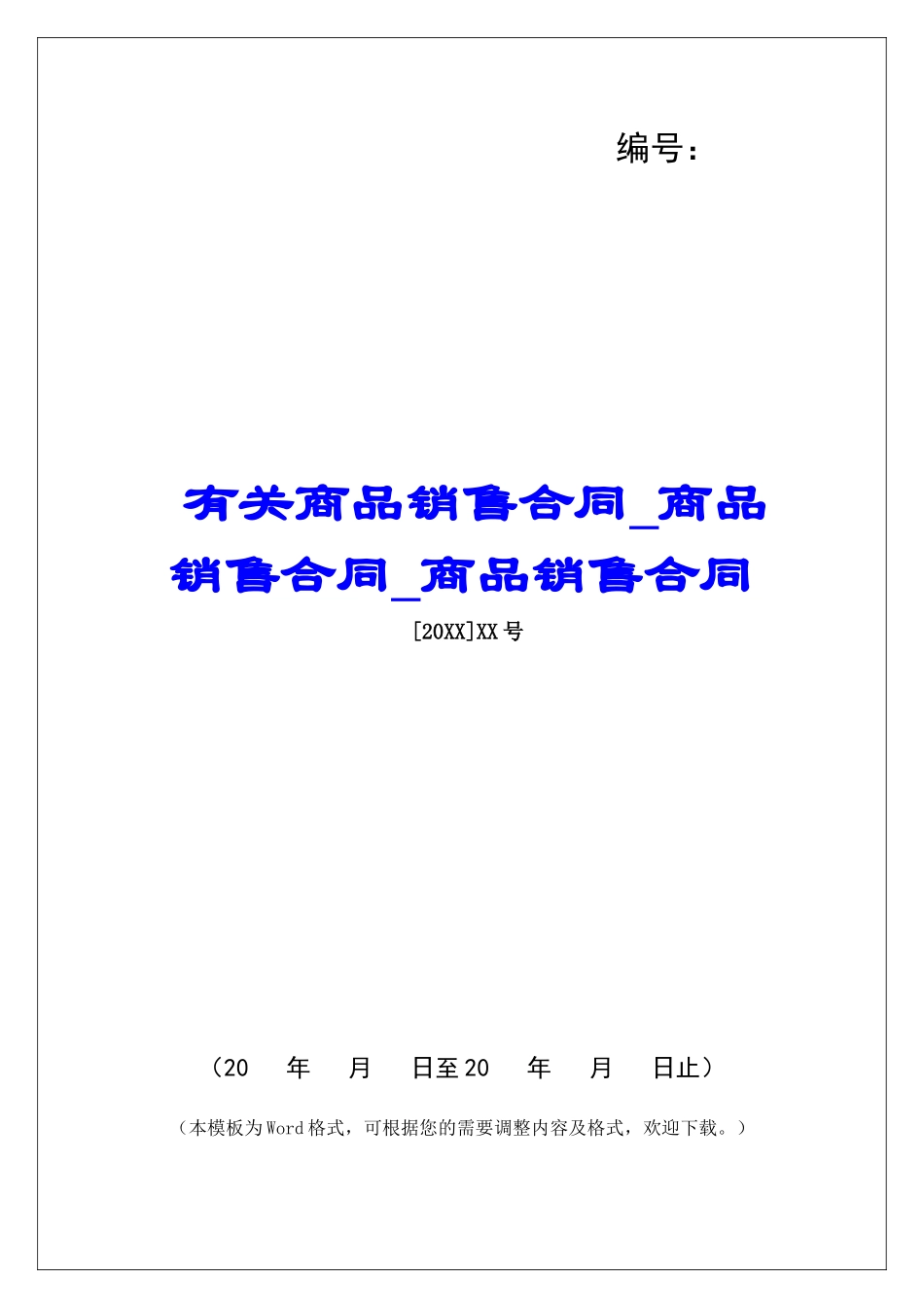 有关商品销售合同商品销售合同商品销售合同_第1页