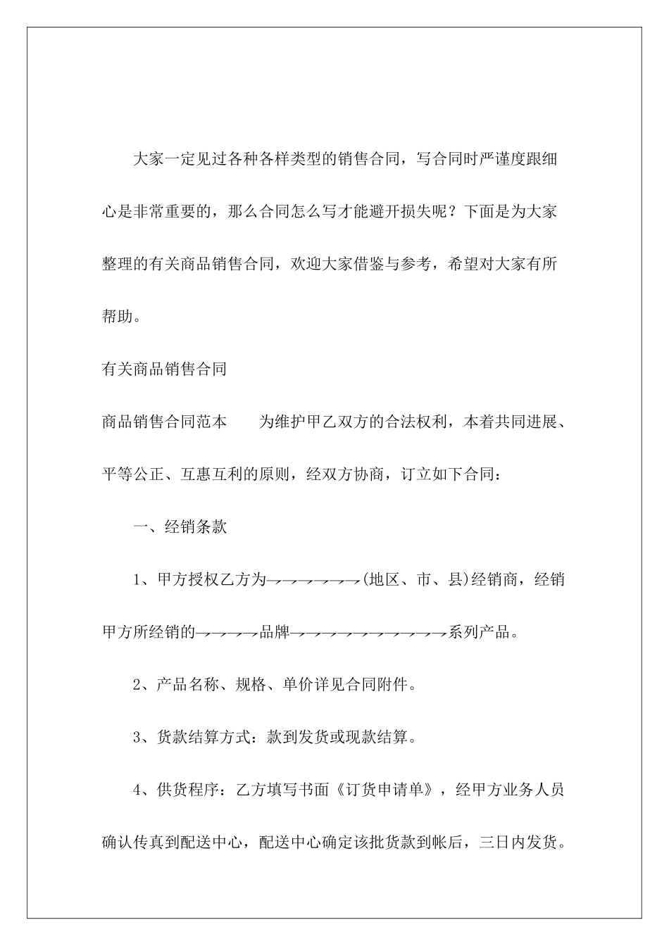 有关商品销售合同商品销售合同商品销售合同_第2页