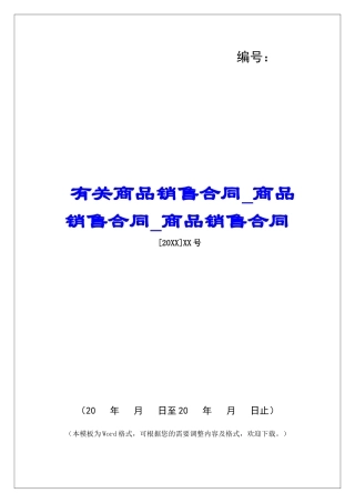 有关商品销售合同商品销售合同商品销售合同