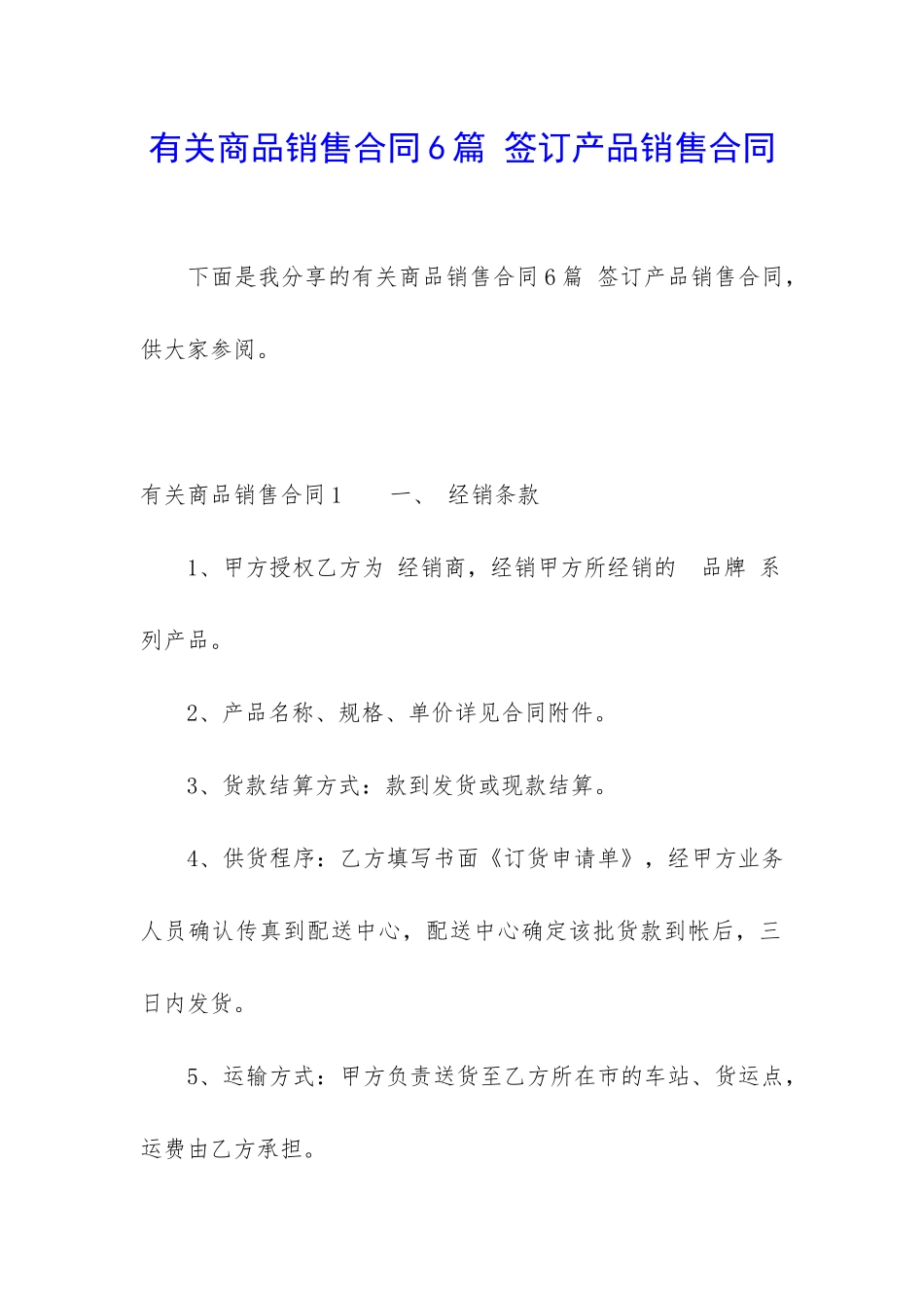有关商品销售合同6篇-签订产品销售合同_第1页