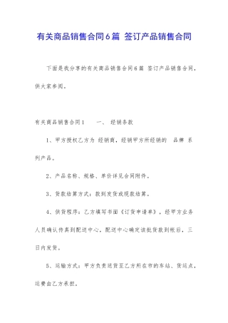有关商品销售合同6篇-签订产品销售合同