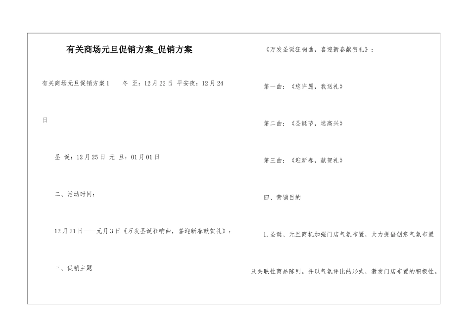 有关商场元旦促销方案-促销方案_第1页