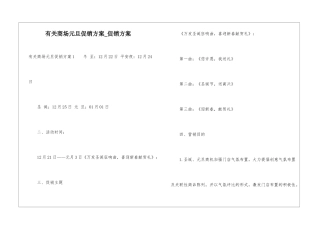 有关商场元旦促销方案-促销方案