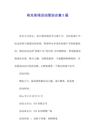 有关商场活动策划合集5篇