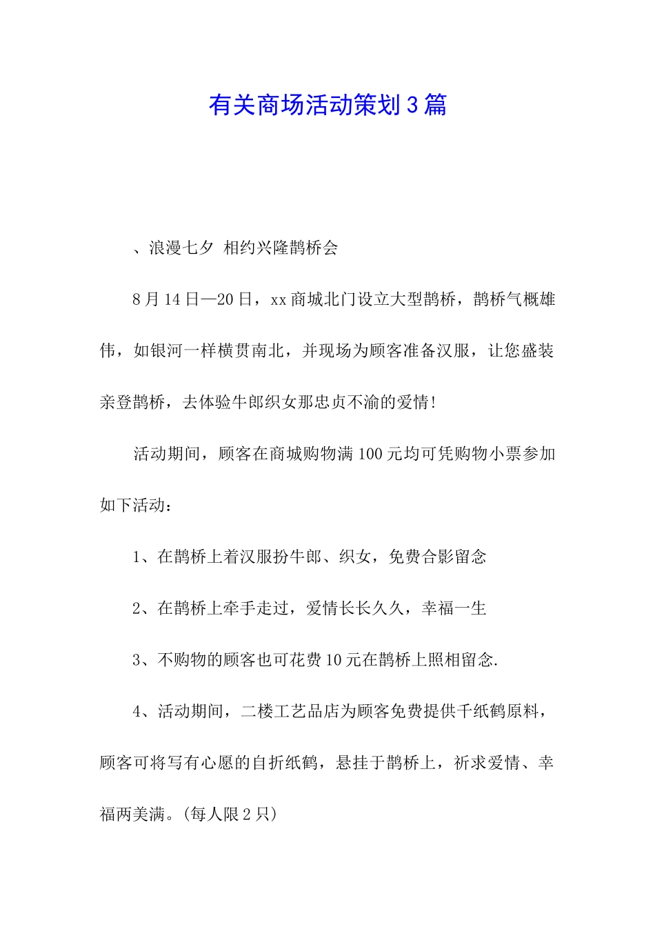 有关商场活动策划3篇_第1页