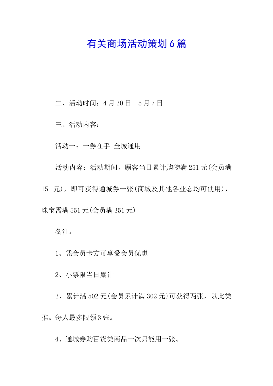 有关商场活动策划6篇_第1页