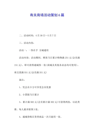 有关商场活动策划6篇