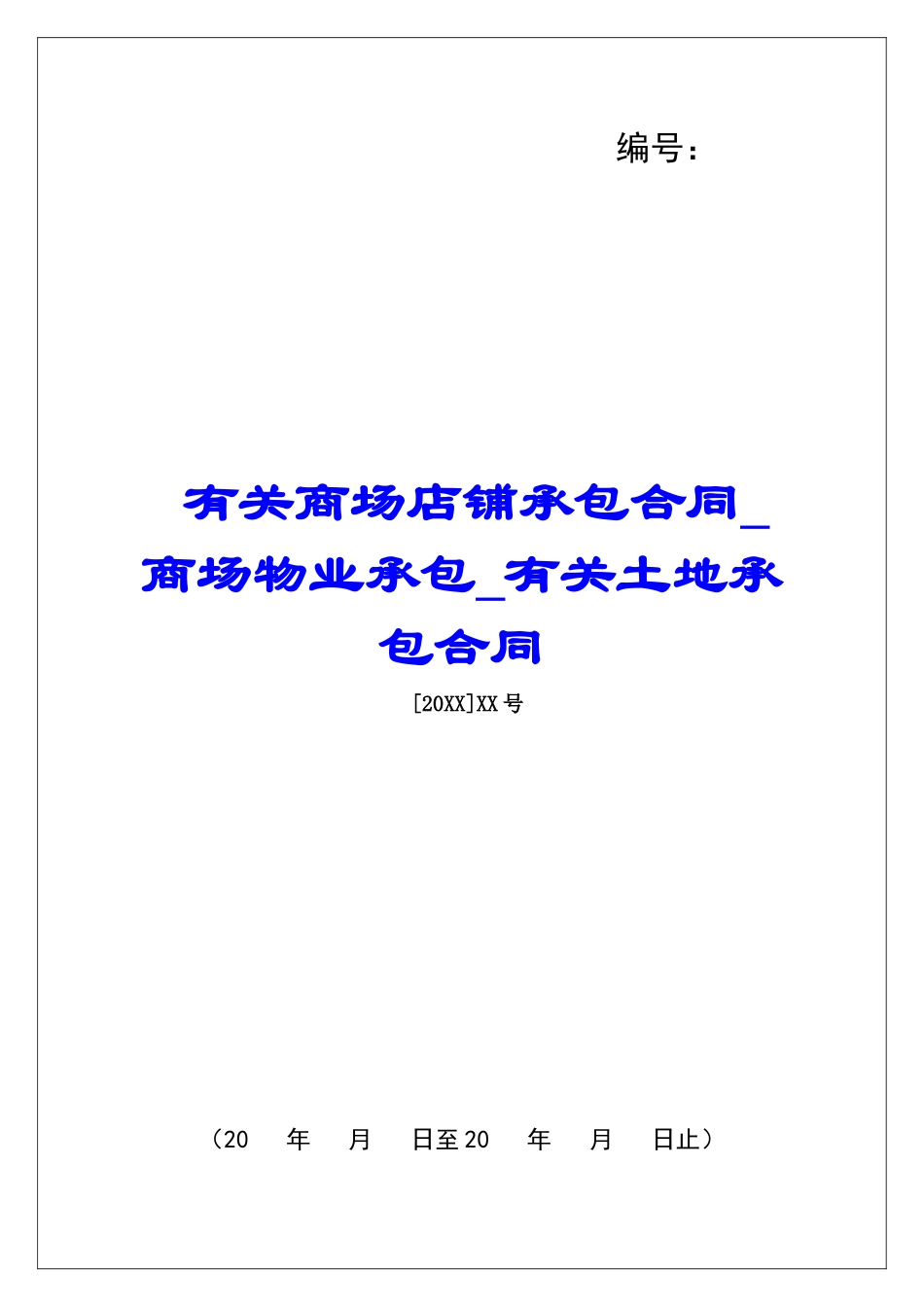 有关商场店铺承包合同商场物业承包有关土地承包合同_第1页