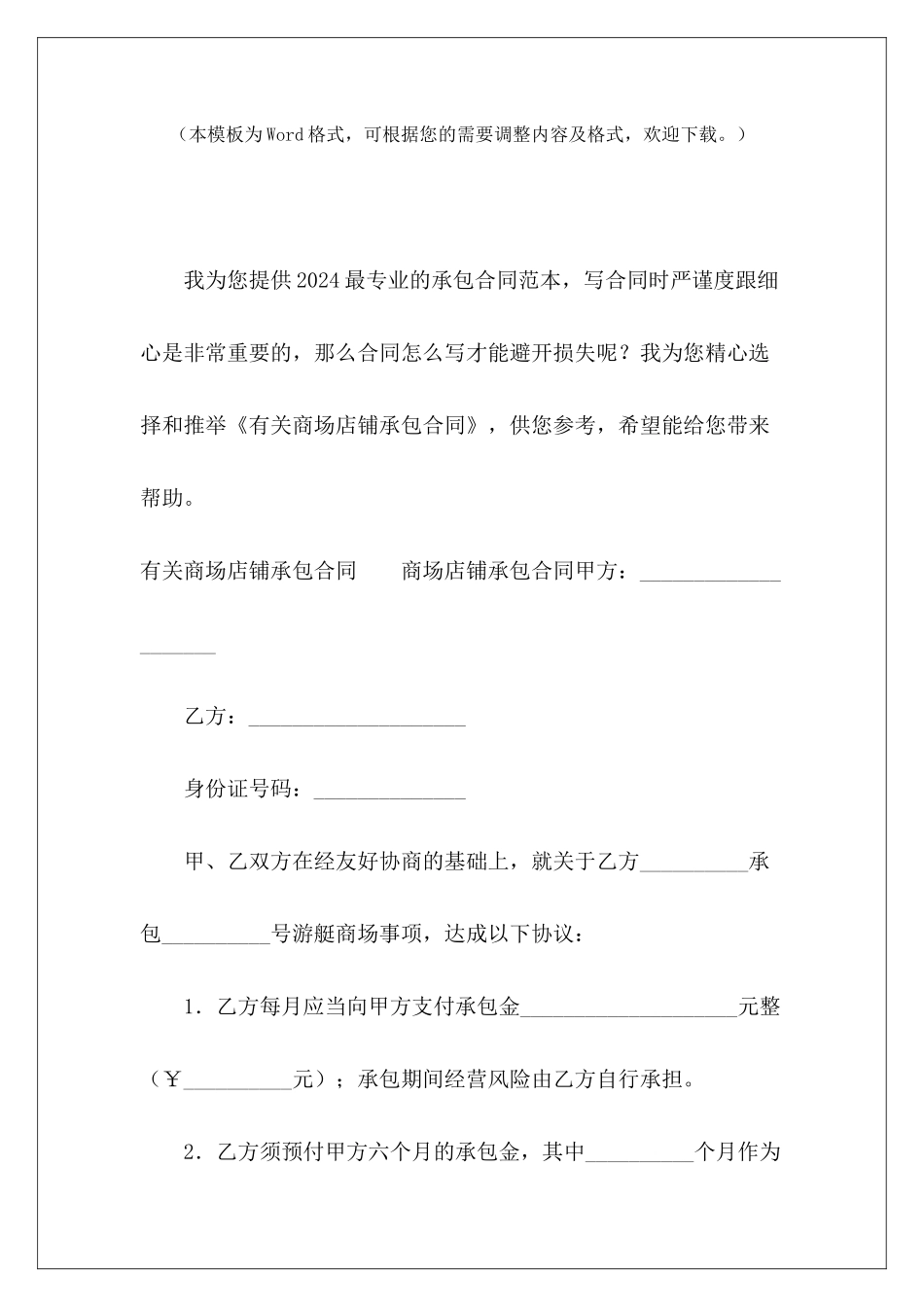 有关商场店铺承包合同商场物业承包有关土地承包合同_第2页