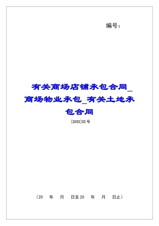 有关商场店铺承包合同商场物业承包有关土地承包合同
