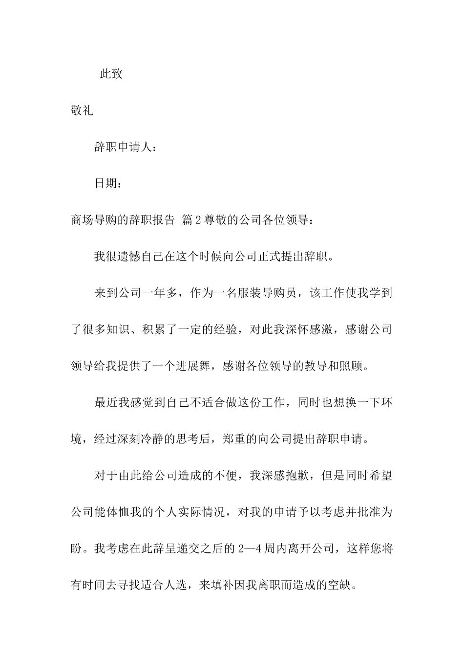 有关商场导购的辞职报告四篇_第2页