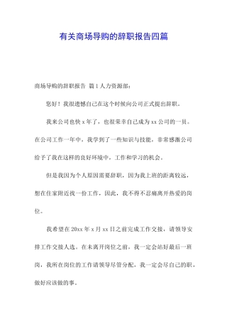 有关商场导购的辞职报告四篇
