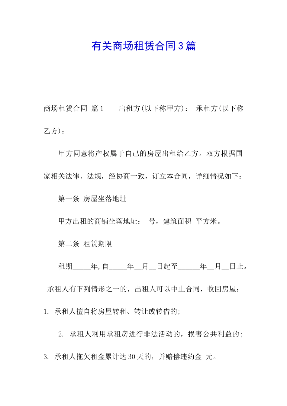 有关商场租赁合同3篇_第1页