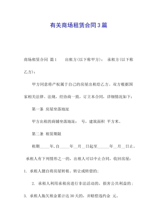 有关商场租赁合同3篇