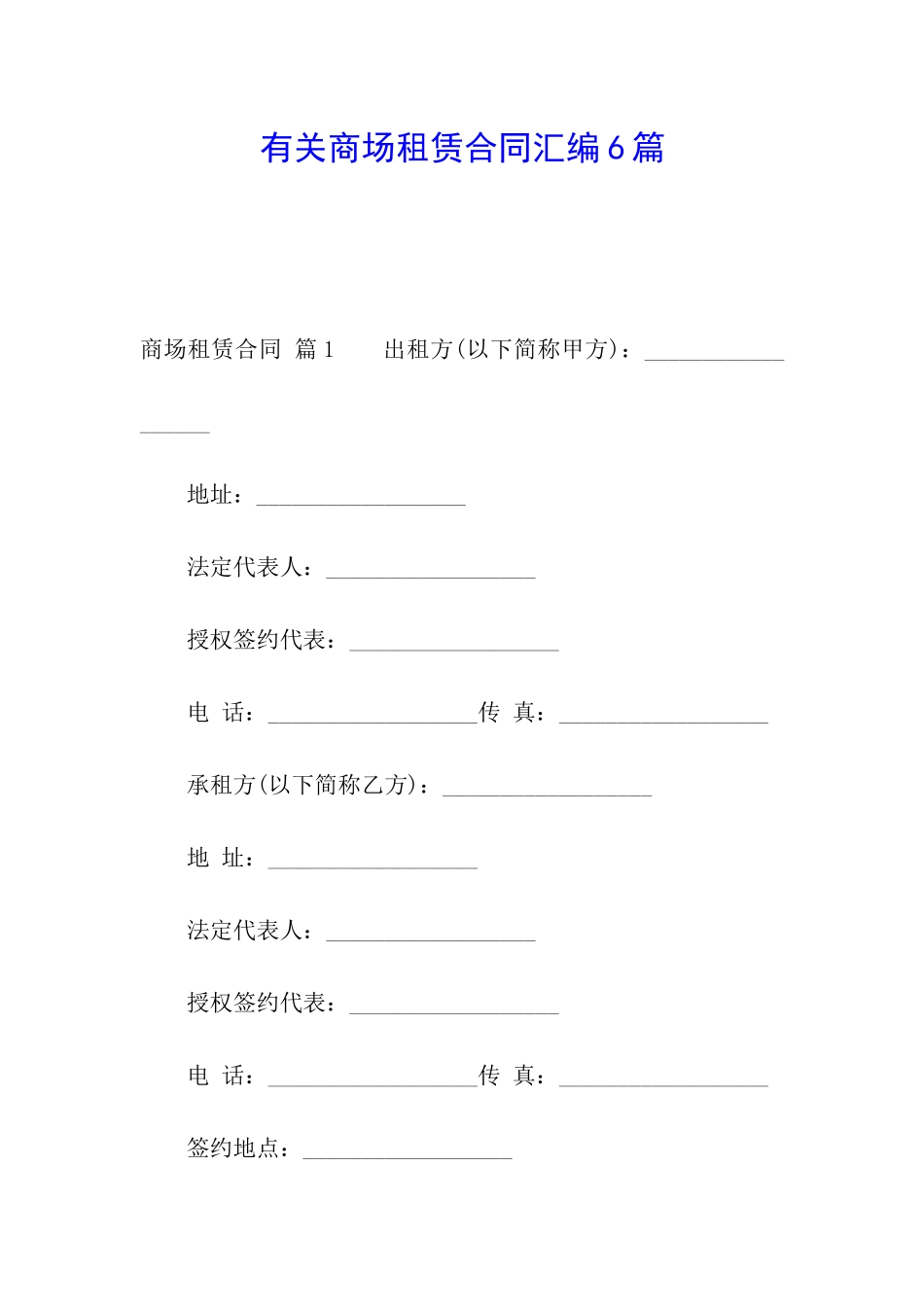 有关商场租赁合同汇编6篇_第1页
