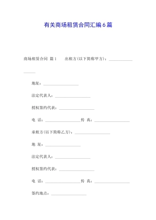 有关商场租赁合同汇编6篇