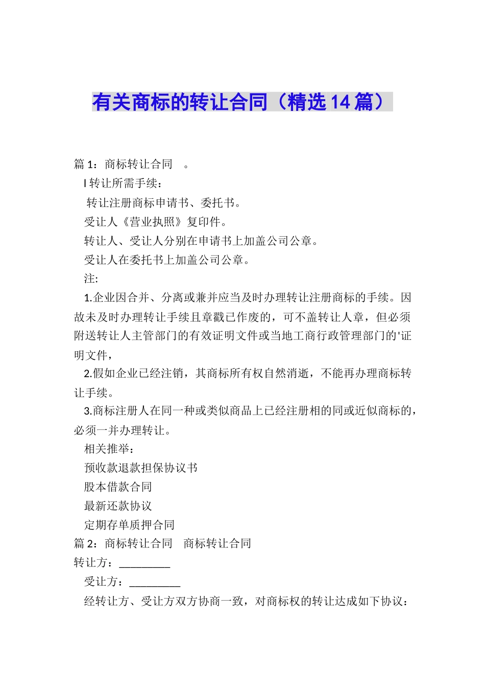 有关商标的转让合同_第1页