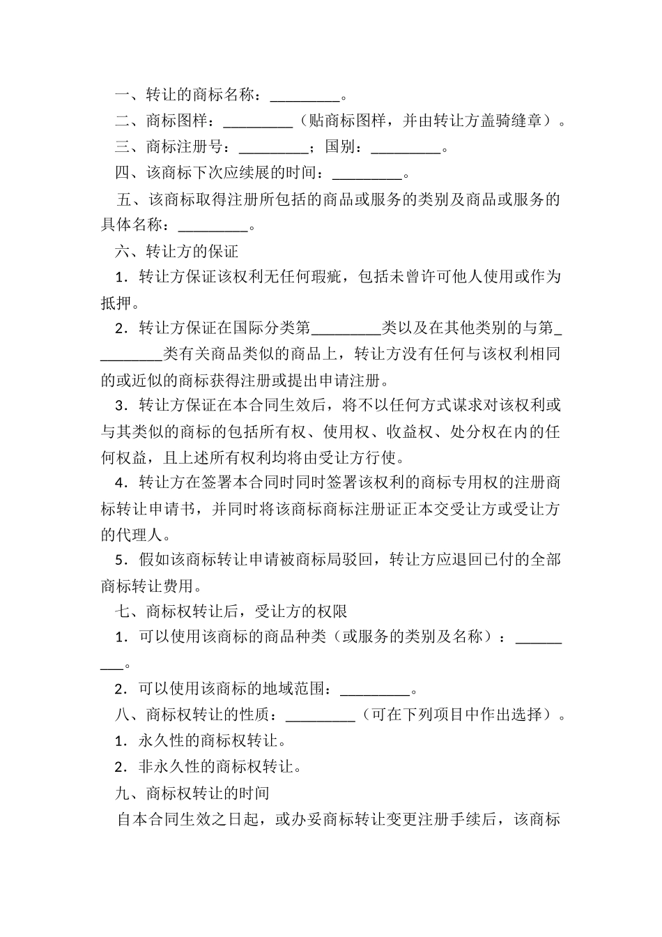 有关商标的转让合同_第2页