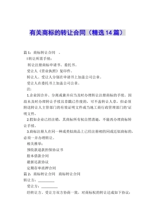 有关商标的转让合同