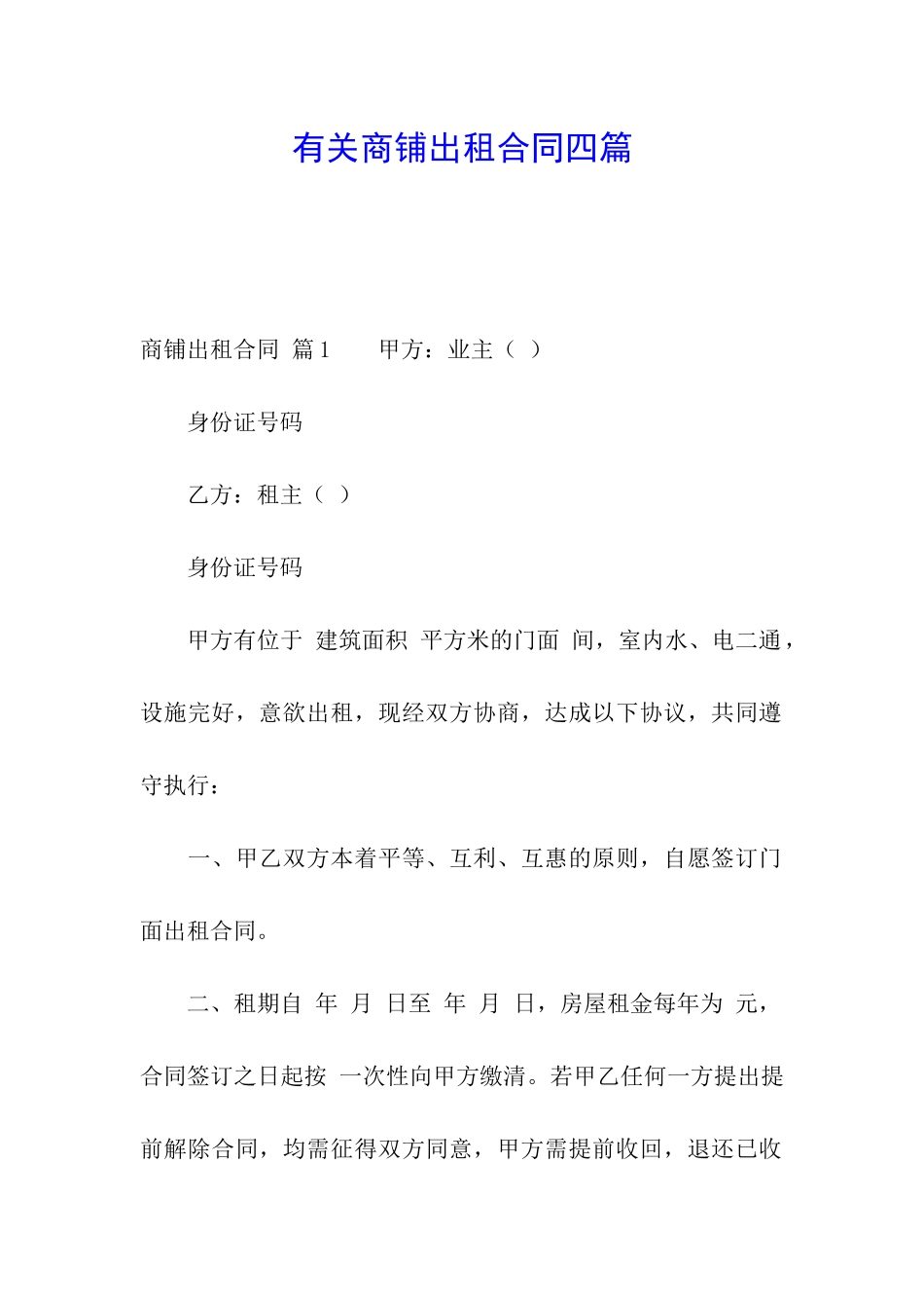 有关商铺出租合同四篇_第1页