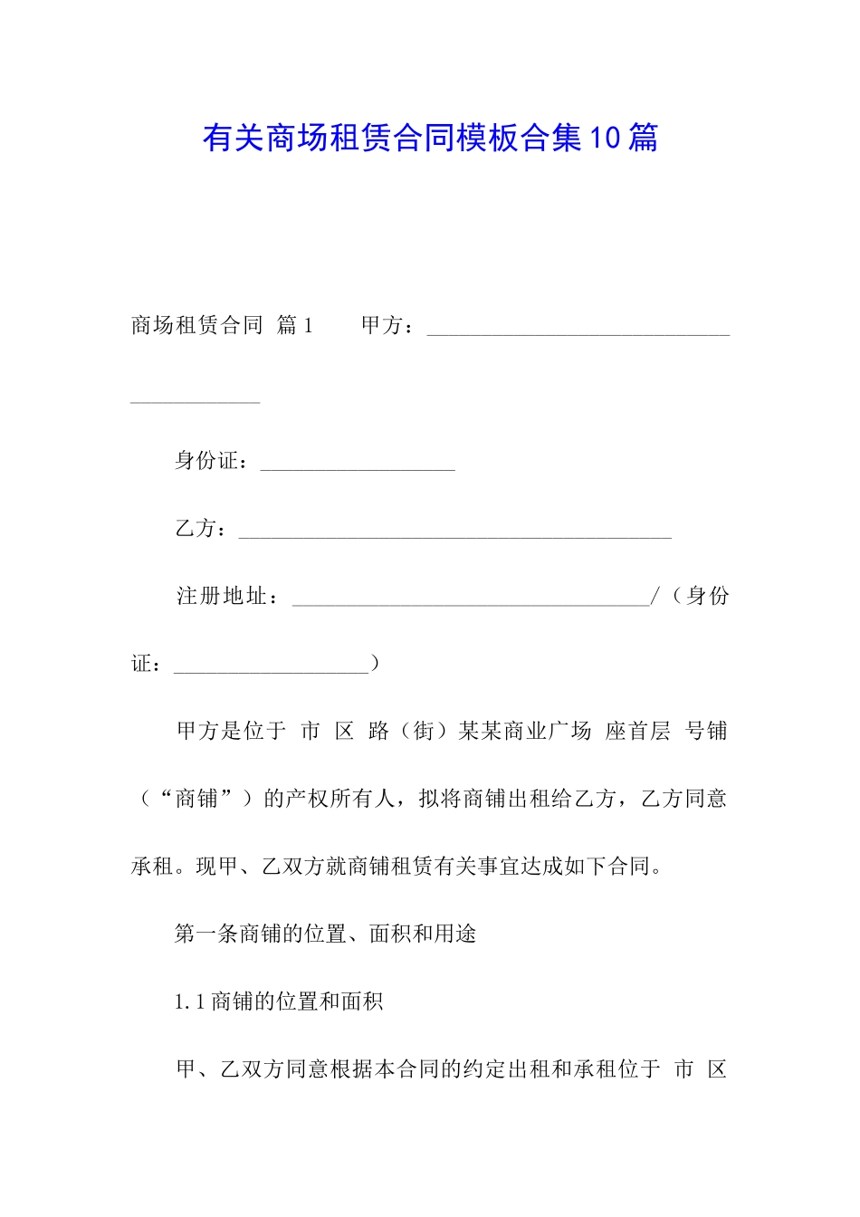 有关商场租赁合同模板合集10篇_第1页