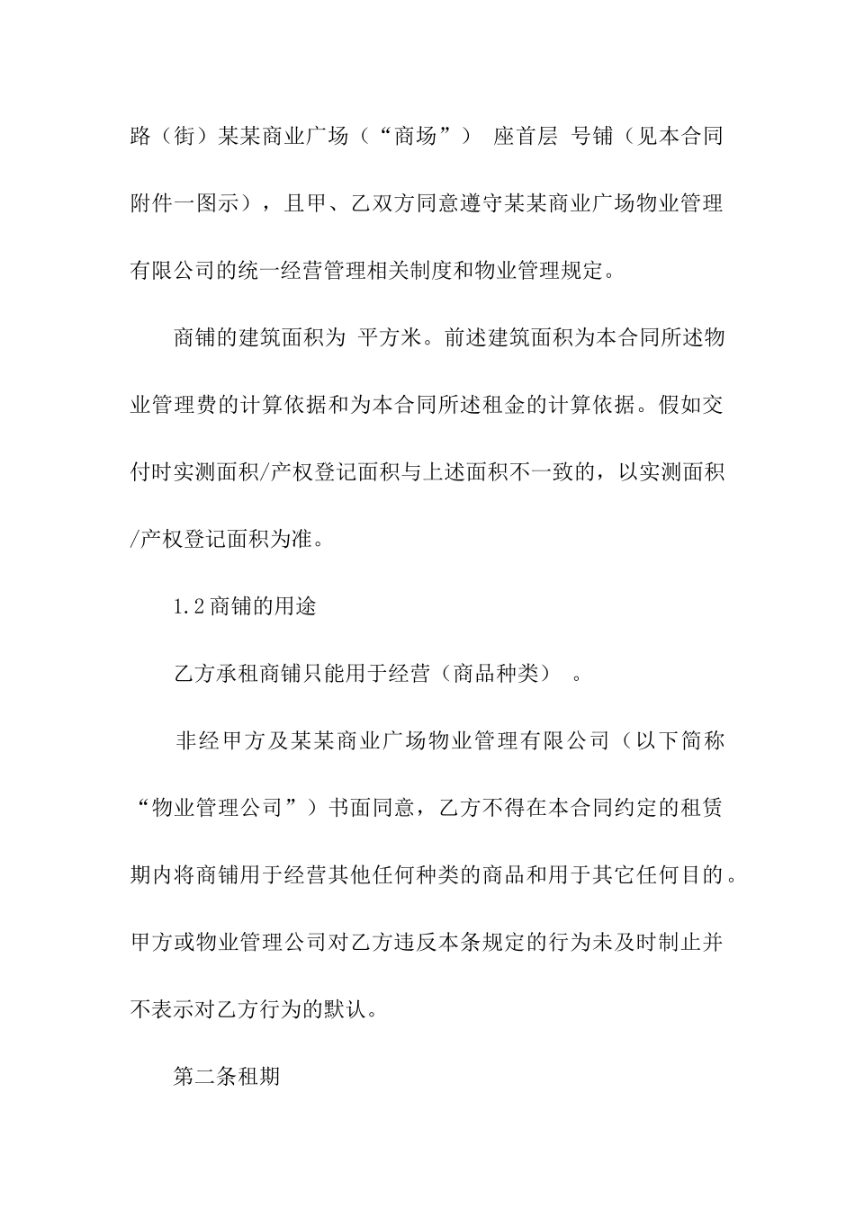 有关商场租赁合同模板合集10篇_第2页