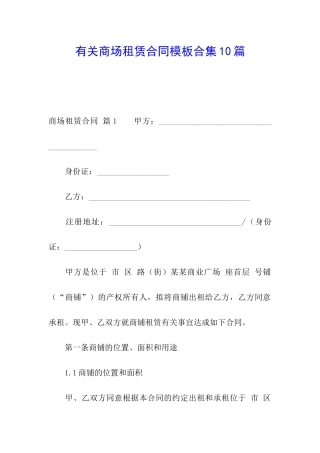 有关商场租赁合同模板合集10篇