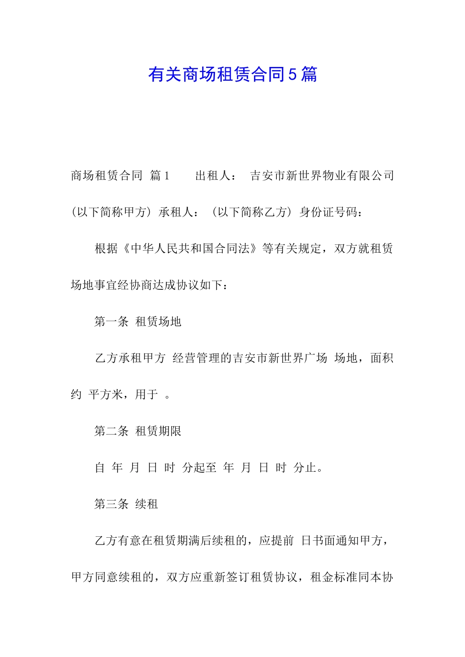 有关商场租赁合同5篇_第1页