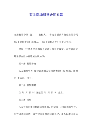 有关商场租赁合同5篇