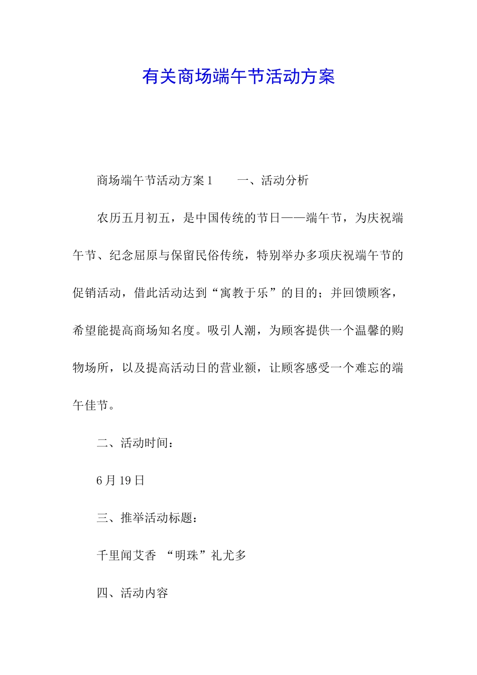 有关商场端午节活动方案_第1页