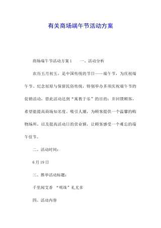 有关商场端午节活动方案
