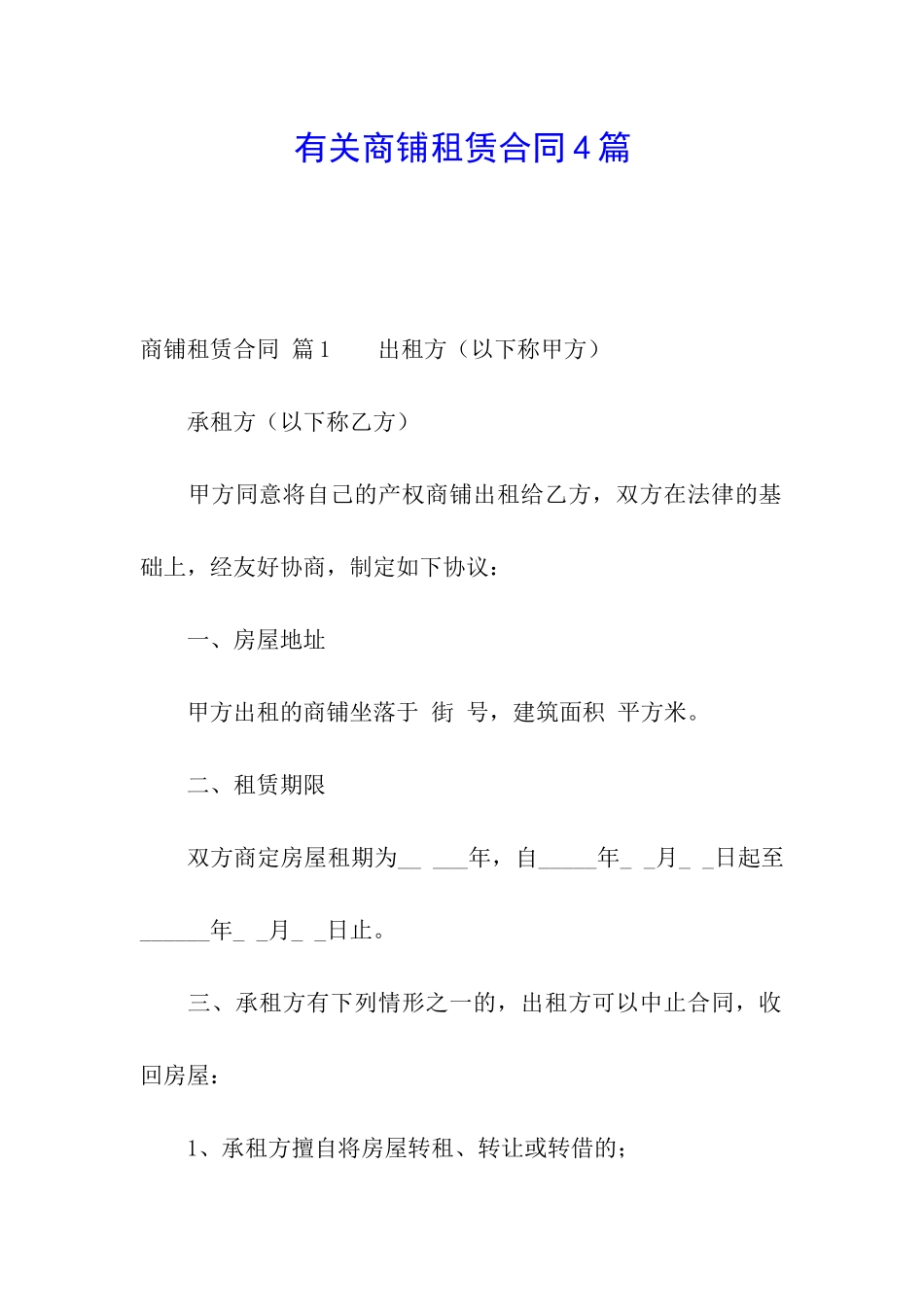有关商铺租赁合同4篇_第1页