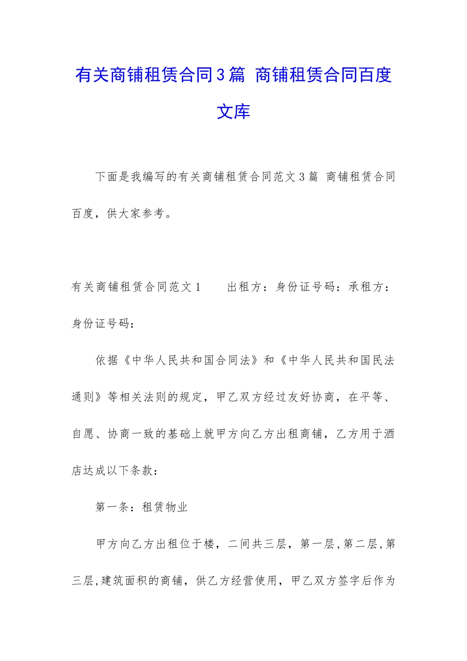 有关商铺租赁合同3篇-商铺租赁合同百度文库_第1页