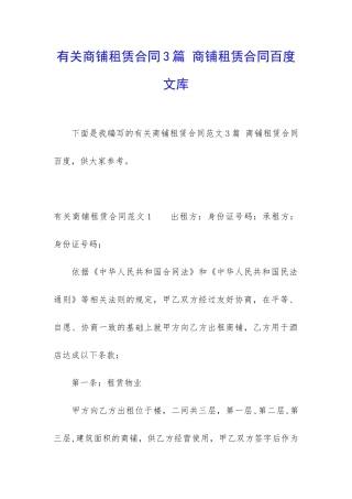 有关商铺租赁合同3篇-商铺租赁合同百度文库