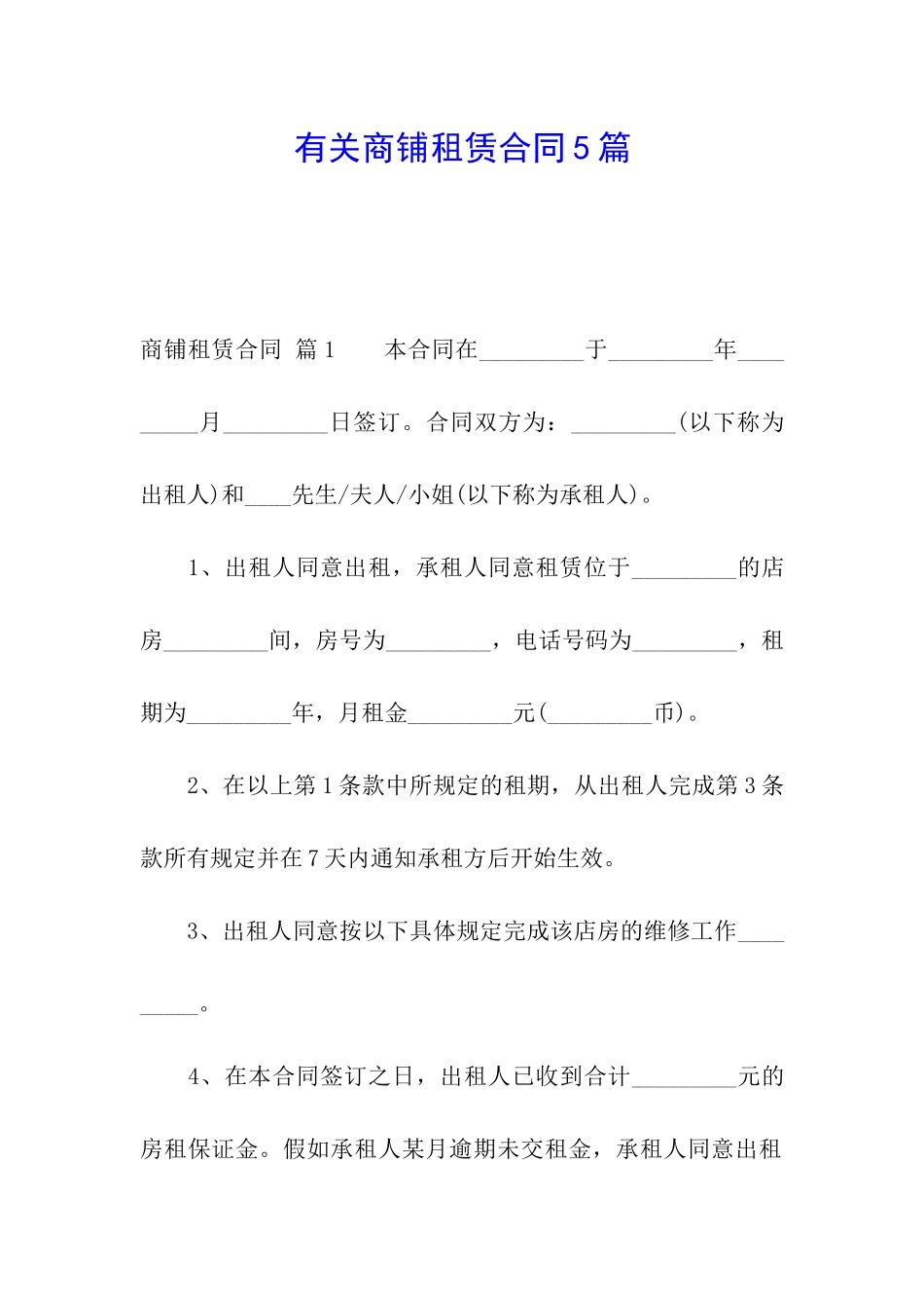 有关商铺租赁合同5篇_第1页