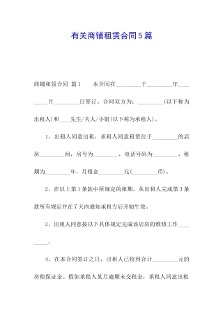 有关商铺租赁合同5篇
