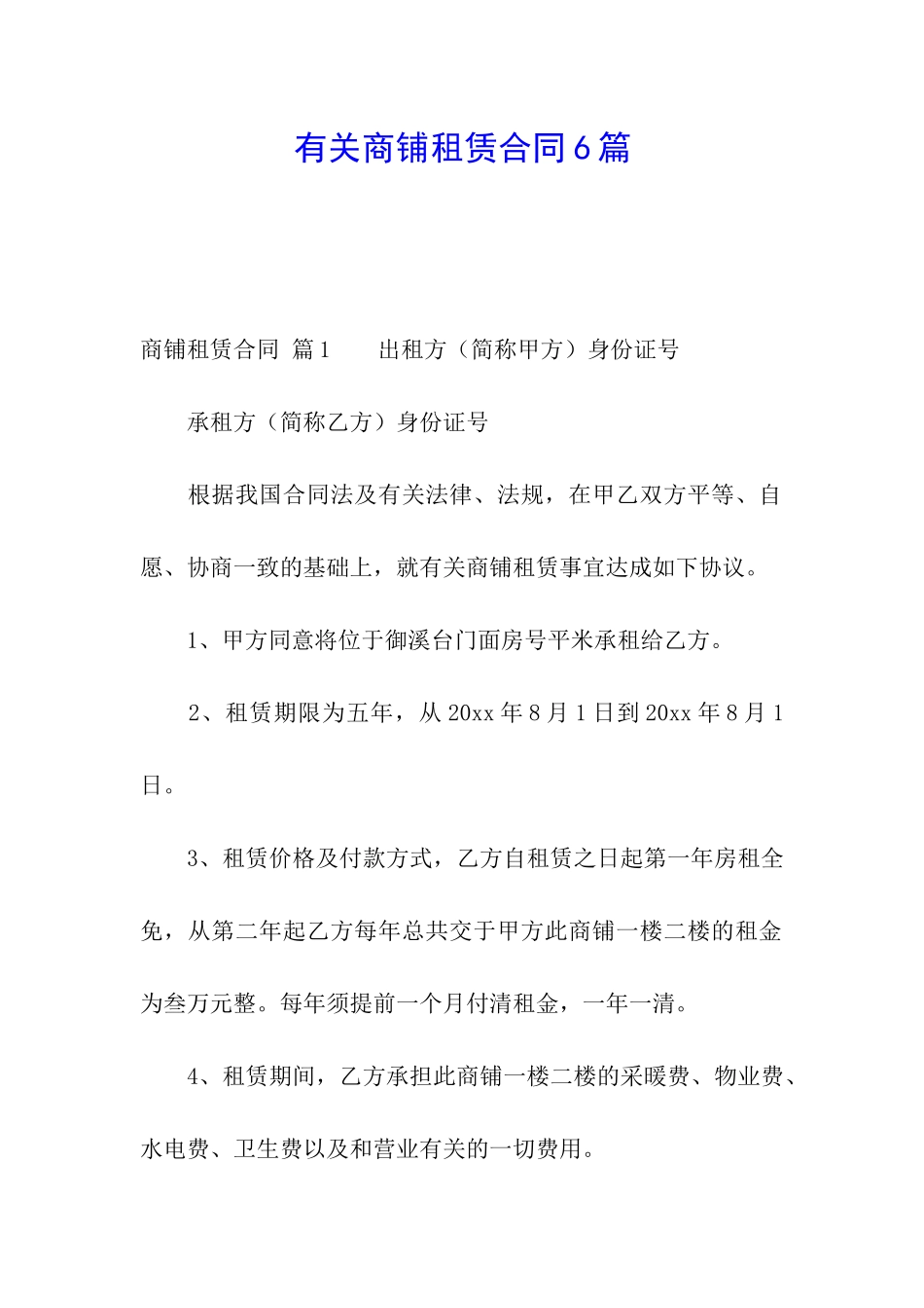 有关商铺租赁合同6篇_第1页