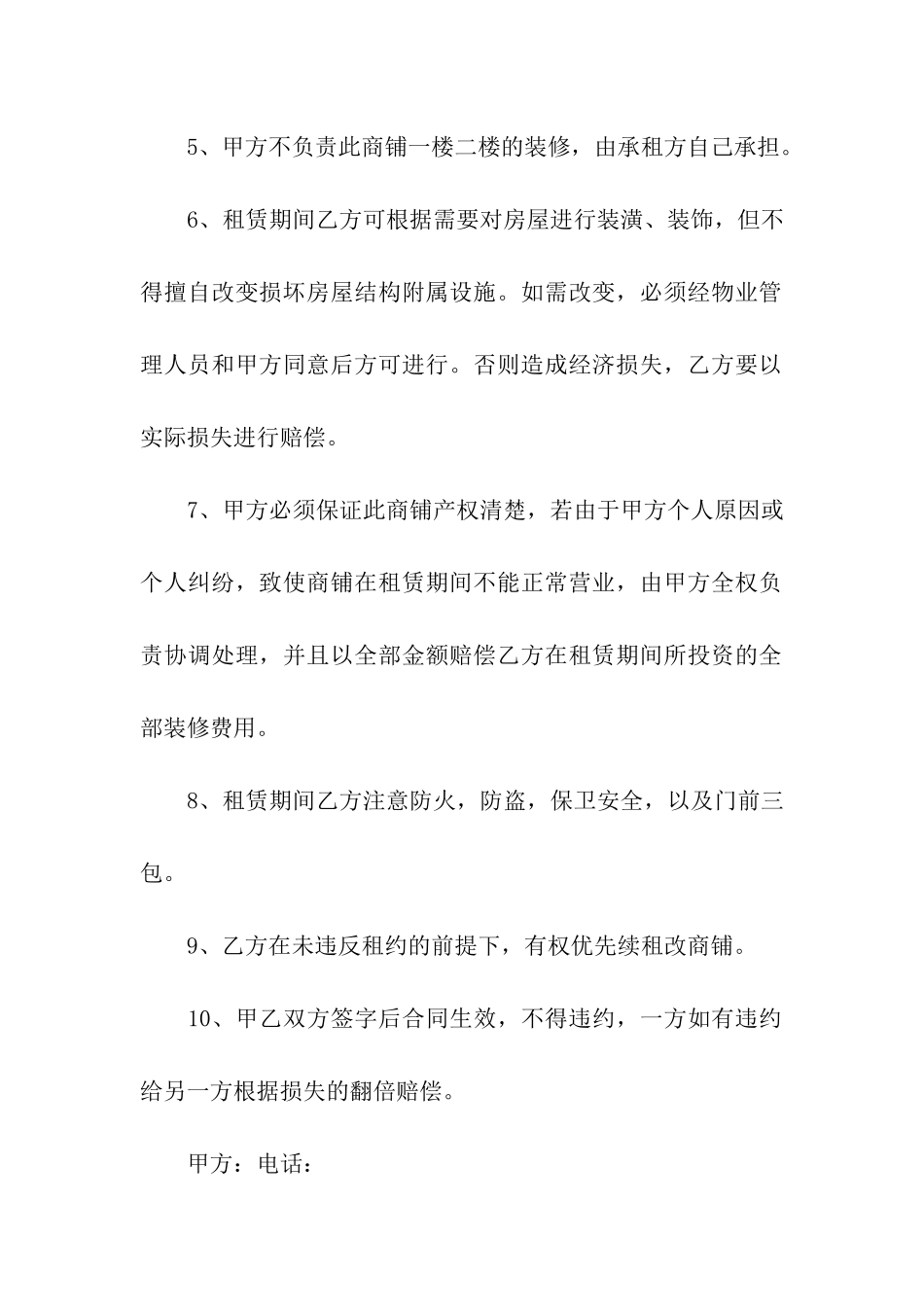 有关商铺租赁合同6篇_第2页