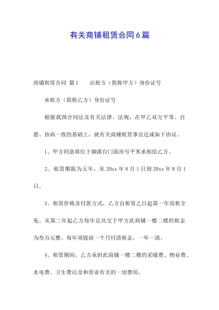 有关商铺租赁合同6篇