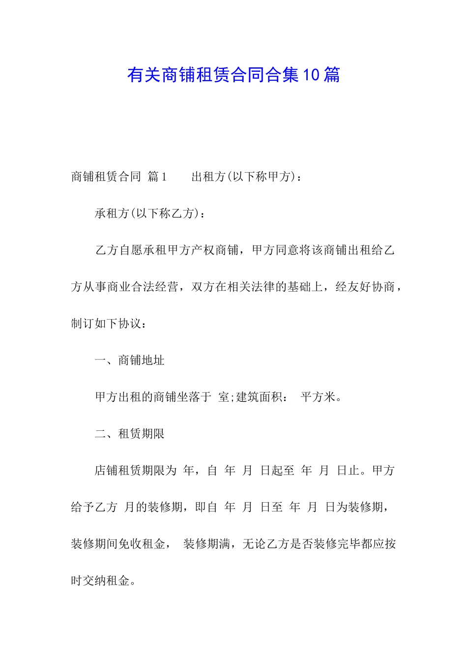 有关商铺租赁合同合集10篇_第1页