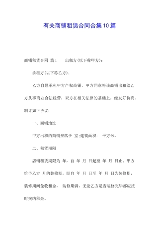 有关商铺租赁合同合集10篇