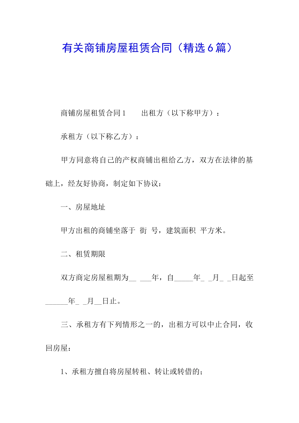 有关商铺房屋租赁合同_第1页