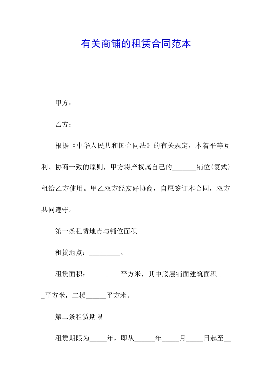 有关商铺的租赁合同范本_第1页