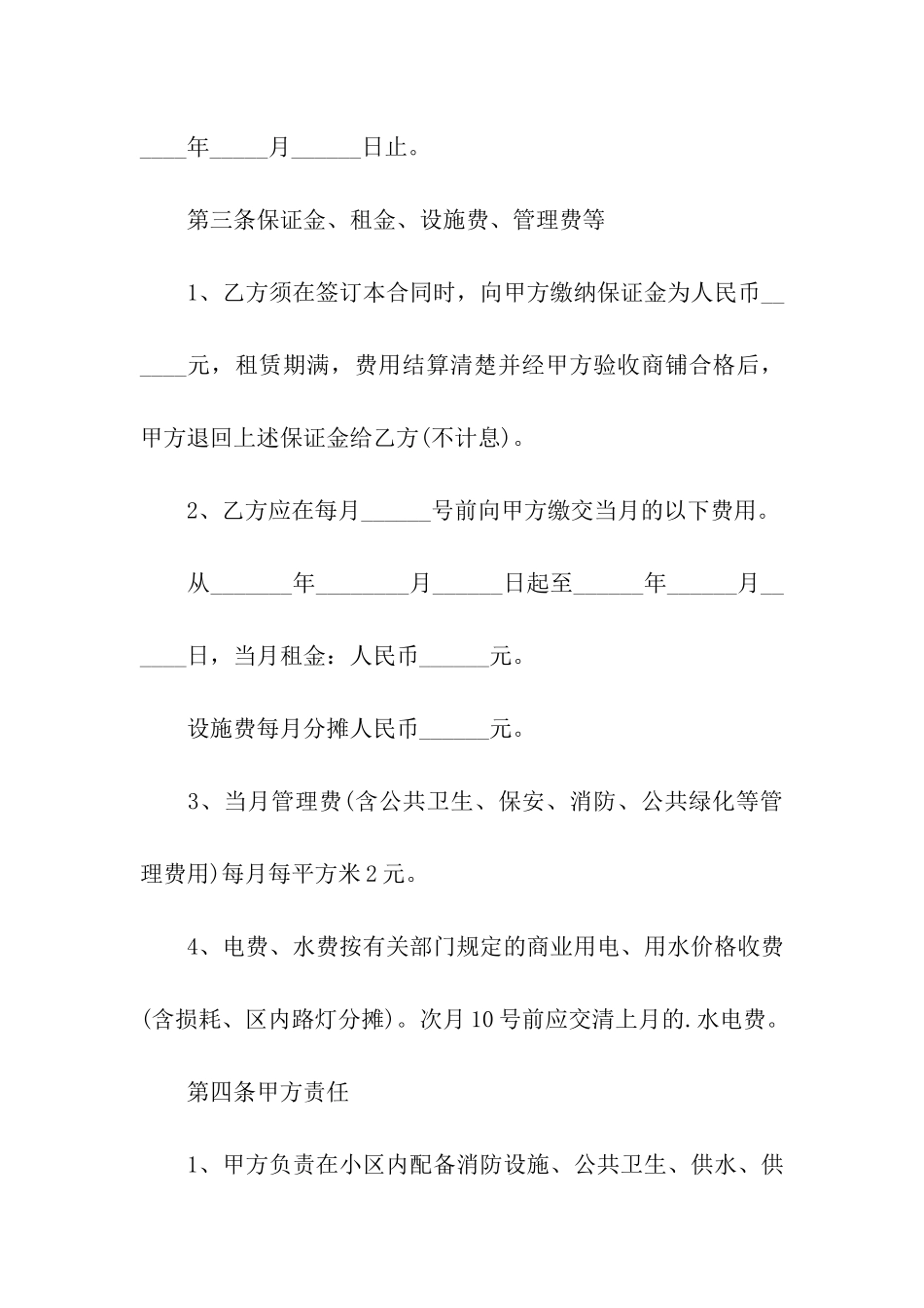 有关商铺的租赁合同范本_第2页