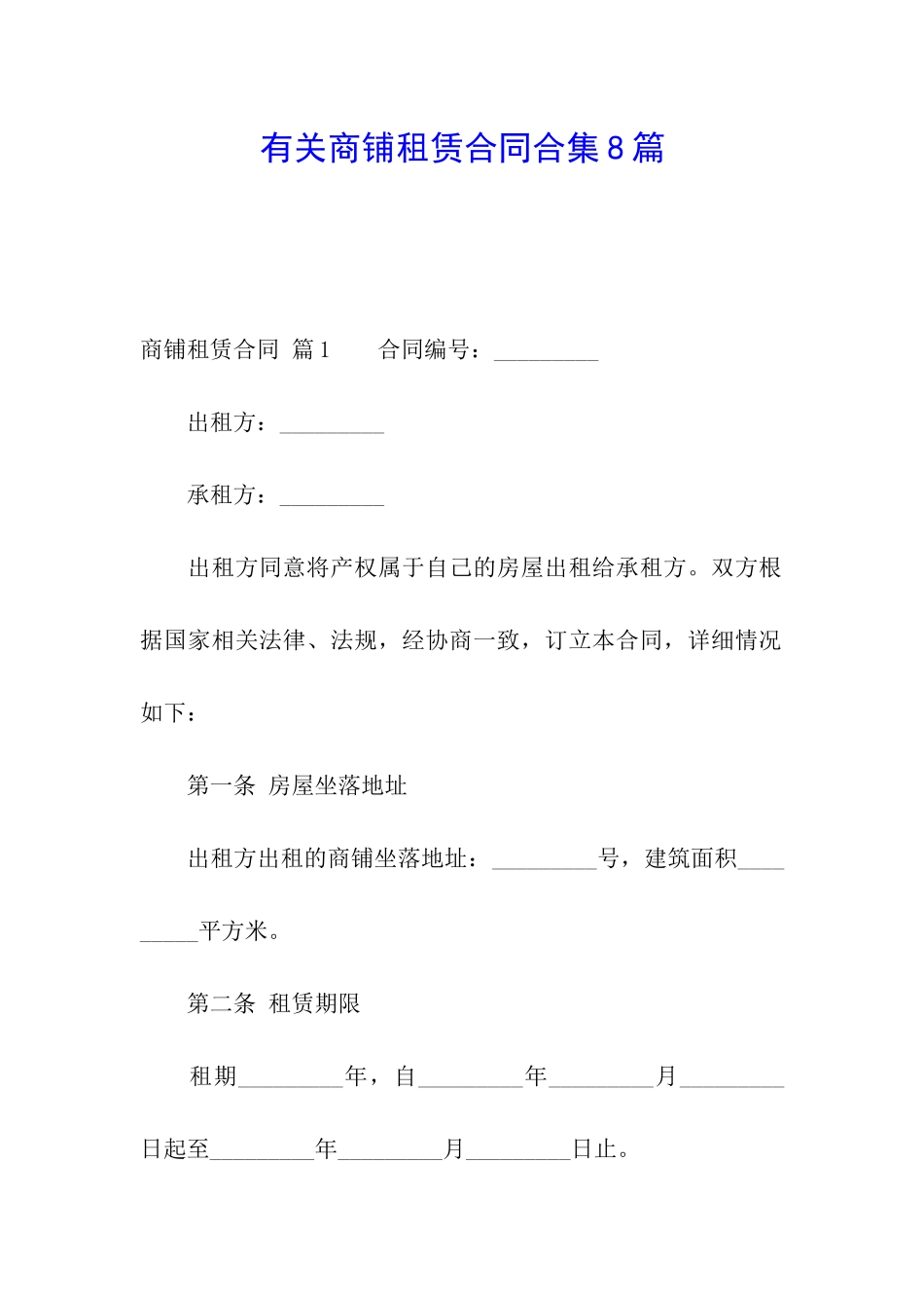 有关商铺租赁合同合集8篇_第1页