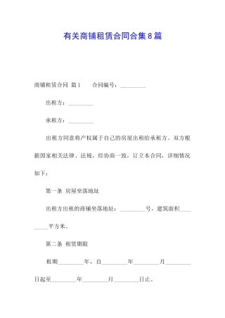 有关商铺租赁合同合集8篇