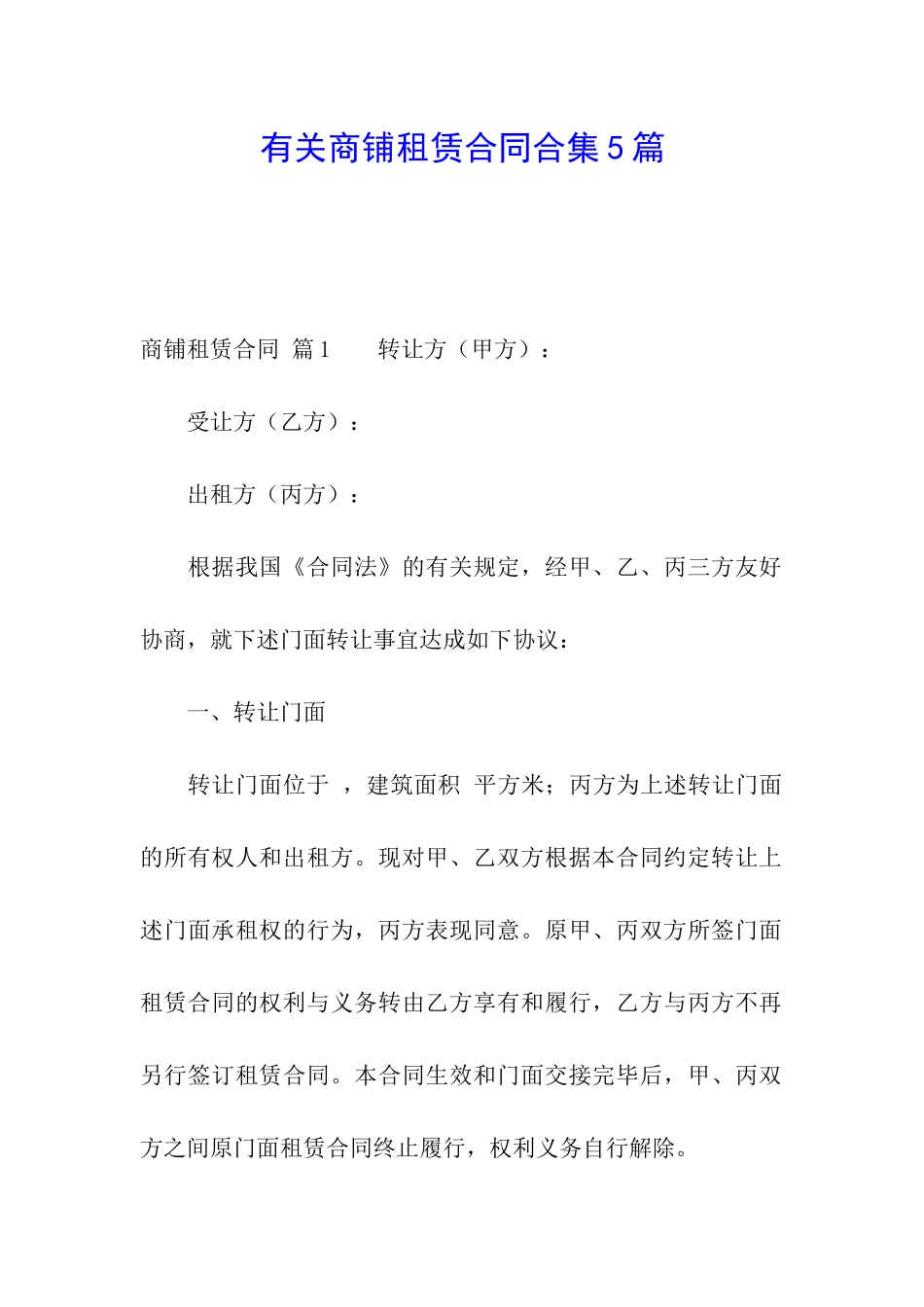 有关商铺租赁合同合集5篇_第1页