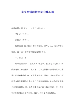 有关商铺租赁合同合集5篇